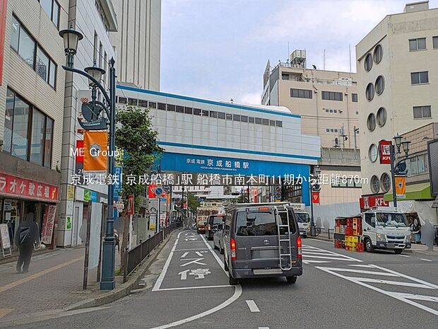 京成電鉄「京成船橋」駅（約870m）