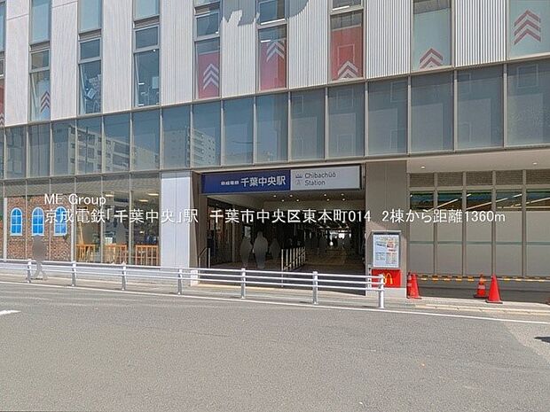 京成千葉線千葉中央駅(約1,360m・徒歩17分)