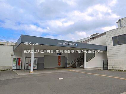 東武鉄道「江戸川台」駅 900m