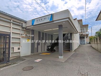 東武鉄道「逆井」駅 400m(5分)