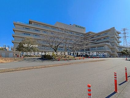四街道徳洲会病院 1050m(14分)
