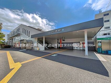 東武鉄道「江戸川台」駅 1200m