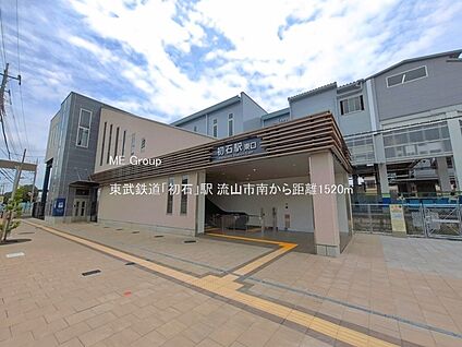 東武鉄道「初石」駅 1520m