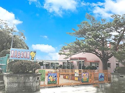 清見台幼稚園 1300m
