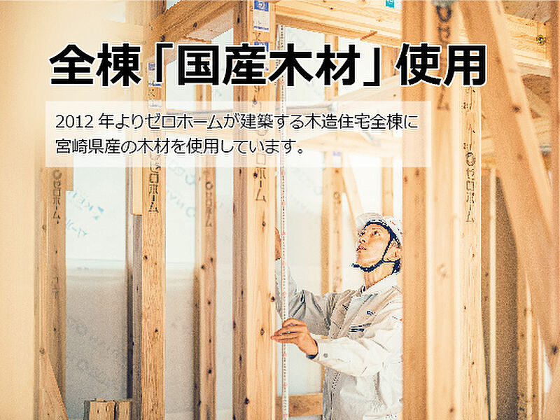 全棟国産木材使用