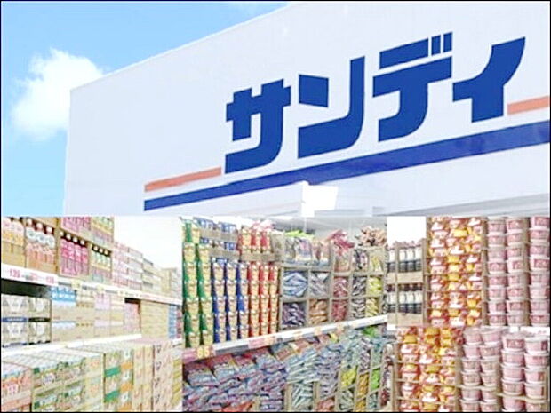 サンディ新森店（約400m）