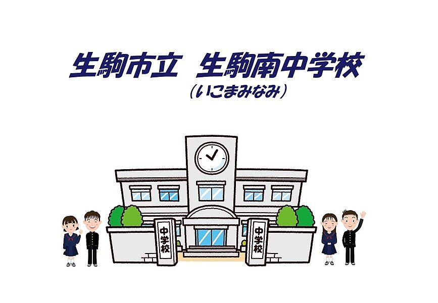 【学校】生駒南中学校