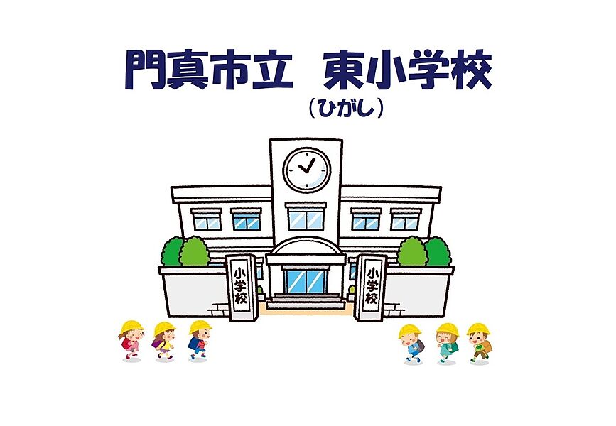 【学校】門真市立　東小学校