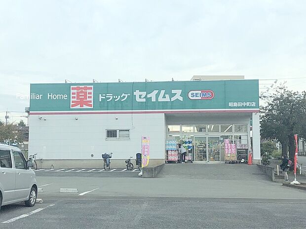 ドラッグセイムス昭島田中町店（約500m）