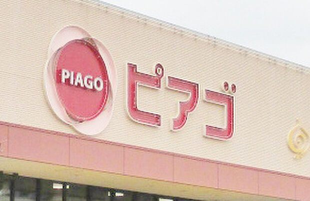 ピアゴ福釜店(約1,640m)