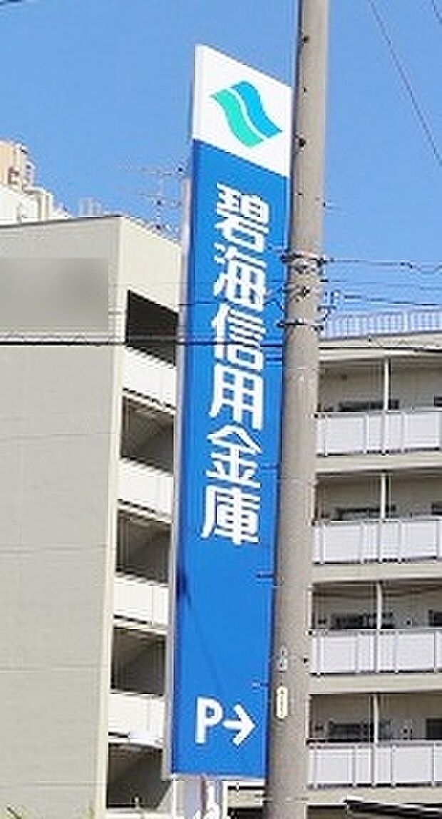 碧海信用金庫 東端支店(約640m)