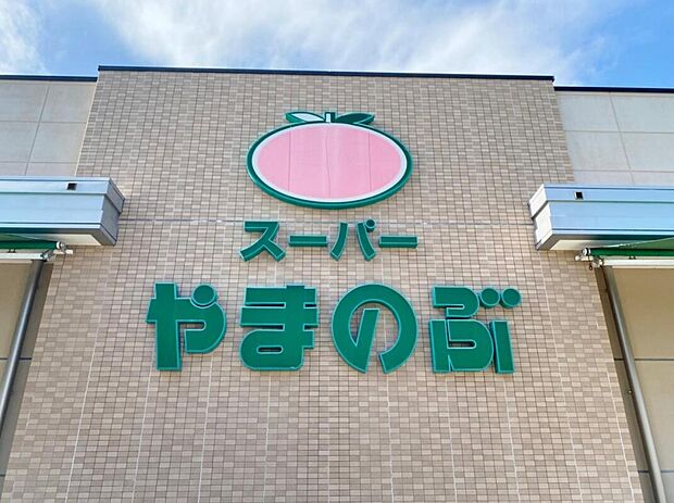 やまのぶ 野見山店（約520m）