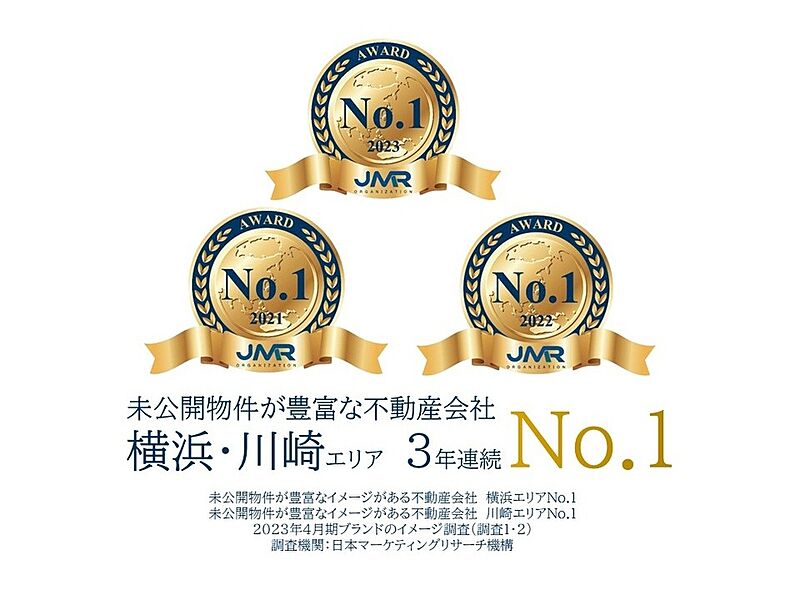 横浜・川崎エリアに5店舗を構えるリアルエージェントは、未公開物件が豊富な不動産会社　横浜エリア・川崎エリアNo.1に3年連続選ばれました！（日本マーケティングリサーチ機構調べ）