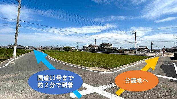 国道11号線まで車で3分の距離に分譲地がございます。そのため車での移動がラクラクで、お買い物へ行きやすいですね♪