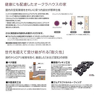 健康にも配慮したオークラハウスの家