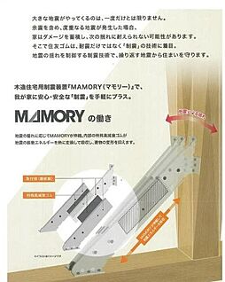 木造住宅用制振装置『MAMORY（マモリー）』