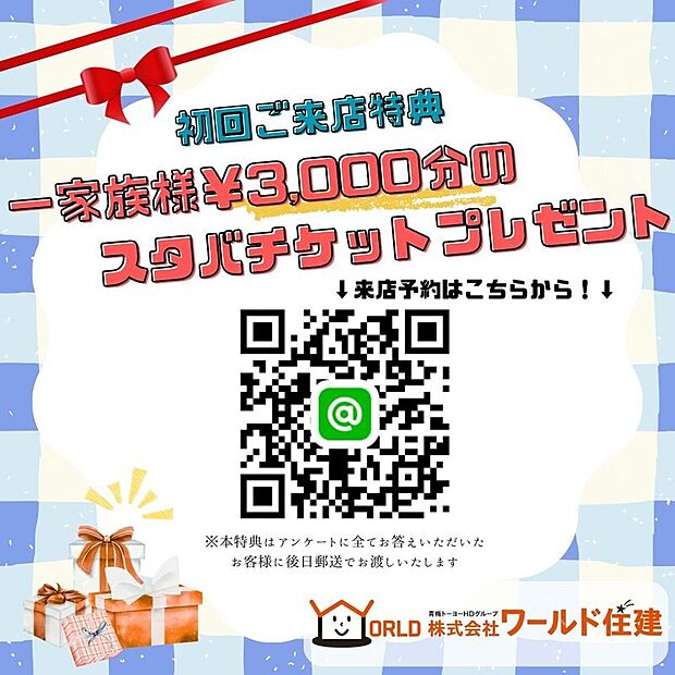 【初回来店特典】一家族様¥3,000のスタバチケットをプレゼント!
※来店時のアンケートにお答えいただいたお客様へ後日郵送いたします。