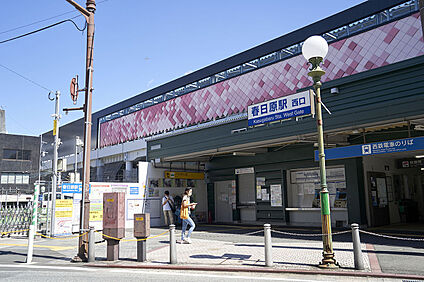 西鉄天神大牟田線「春日原」 約1,220ｍ～1,250ｍ(徒歩16分)