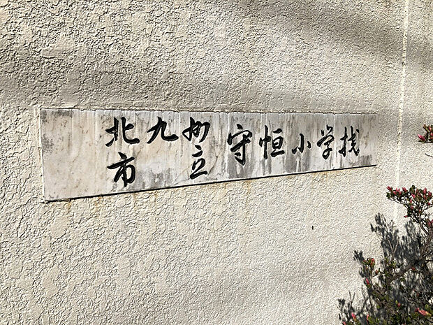 守恒小学校　