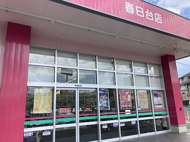 ドラッグストアコスモス春日台店（約650m）