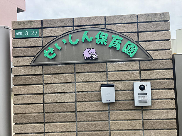 認定こども保育園清心保育園（約650m）