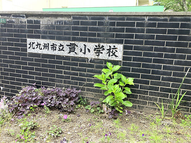 貫小学校（約1,300m）