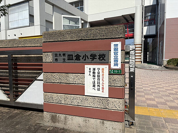 皿倉小学校（約700m）