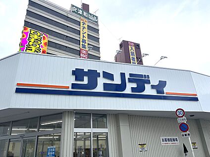 サンディ 800ｍ(徒歩10分)