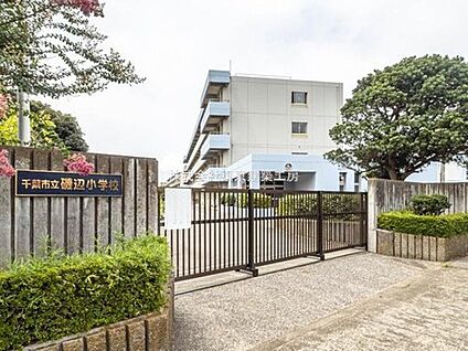 千葉市立磯辺小学校 681ｍ(徒歩9分)