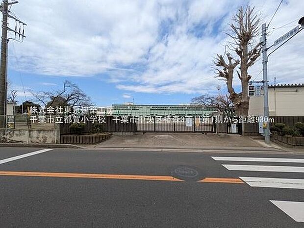 千葉市立都賀小学校（約1,256m）