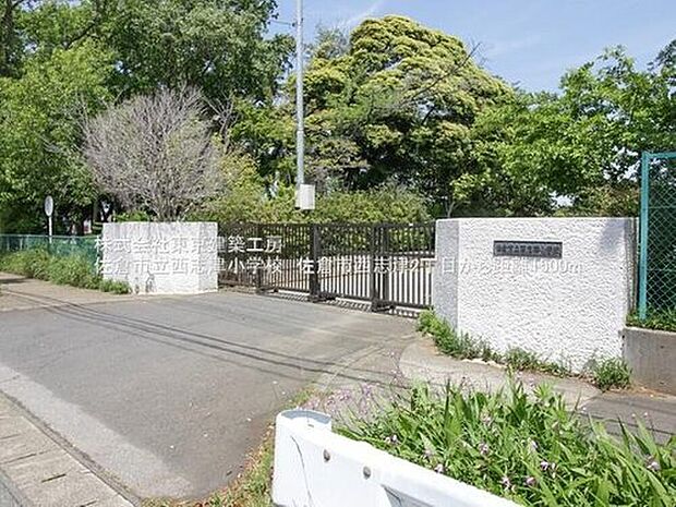 佐倉市立西志津小学校（約1,808m）