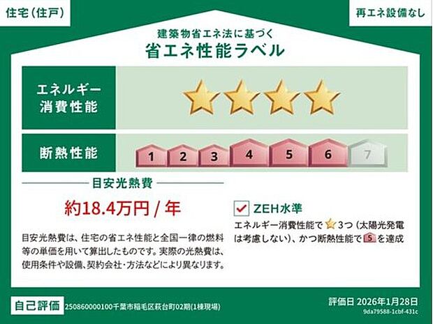 【省エネ性能ラベル】販売住戸が複数の場合、本ラベルは特定の住戸の性能を示すものであり全ての住戸の性能を示すものではありません。
