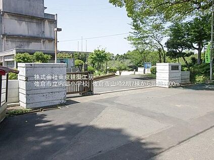 佐倉市立内郷小学校 1597m(徒歩20分)