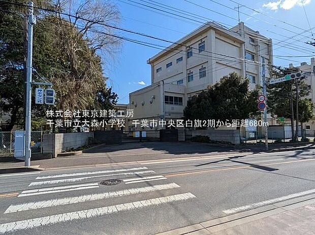 千葉市立大森小学校（約591m）