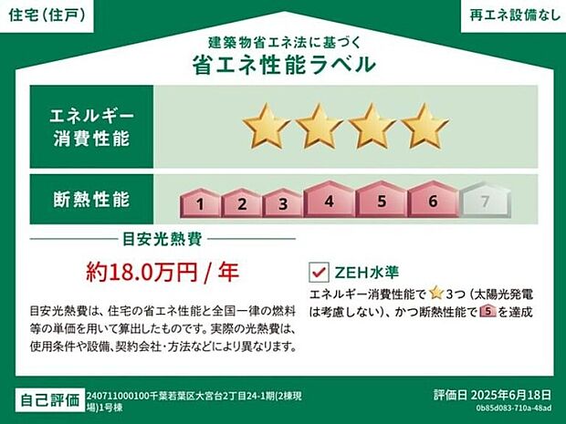 【省エネ性能ラベル】販売住戸が複数の場合、本ラベルは特定の住戸の性能を示すものであり全ての住戸の性能を示すものではありません。