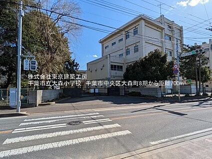 千葉市立大森小学校 774m(徒歩10分)