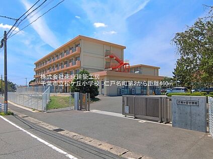 千葉市立松ケ丘小学校 460m(徒歩6分)