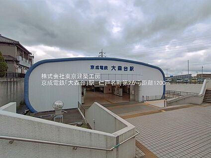 京成千原線「大森台」駅 1,200m(徒歩15分)