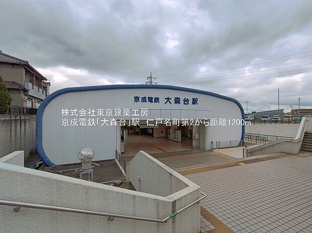 京成千原線「大森台」駅（約1m）