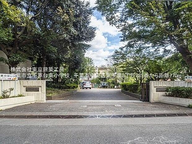 千葉市立千草台東小学校（約790m）