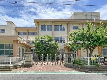 千葉市立横戸小学校 174ｍ(徒歩3分)
