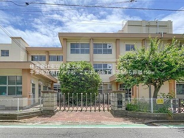 千葉市立横戸小学校(約174m)