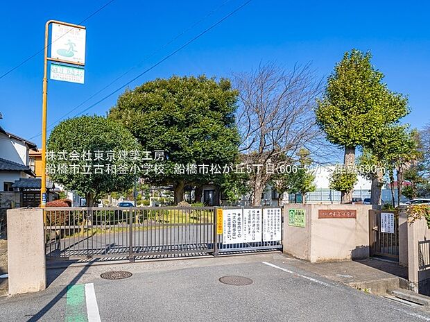 船橋市立古和釜小学校(約690m)