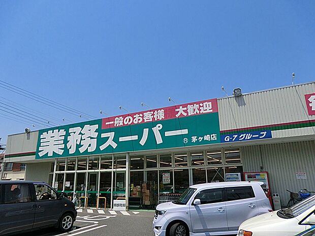 業務スーパー茅ケ崎店（約794m）
