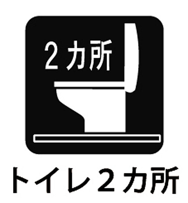 【トイレ2か所】■トイレが2ヶ所あるので朝の忙しい時間も安心！