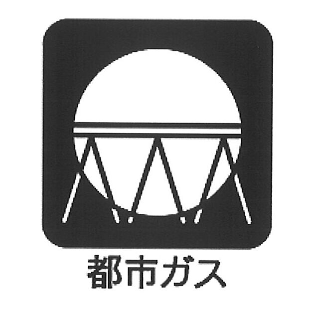 【都市ガス】■安全・環境面で優れている都市ガス 