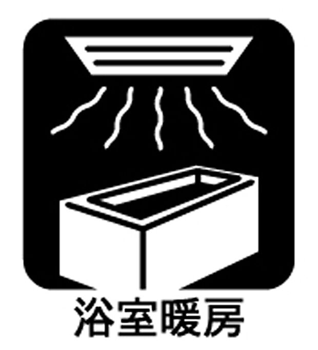 【浴室暖房乾燥機 】■冬場の浴室を暖かくする暖房機能は、入浴時の心地よさを確保 