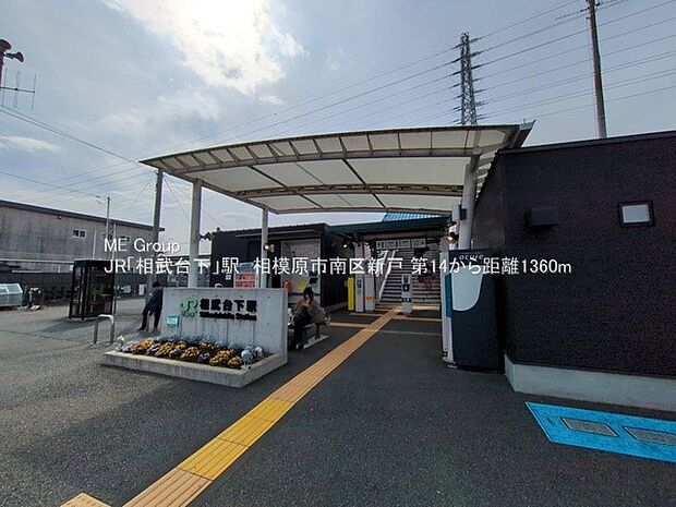 JR相模線「相武台下」駅(約1,360m・徒歩17分)