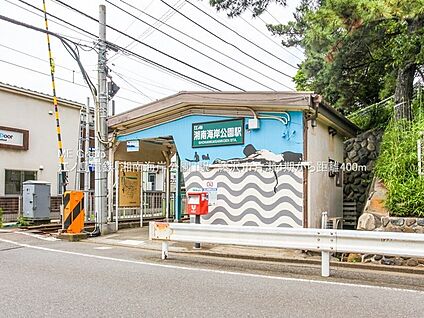 江ノ島電鉄「湘南海岸公園」駅 400m(5分)