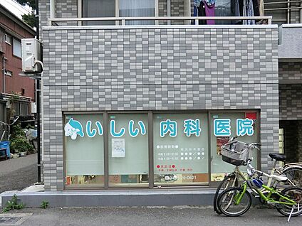 いしい内科医院 900m(12分)